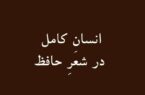 انسان کامل در شعر حافظ