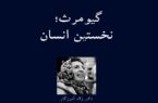گیومرث؛نخستین انسان