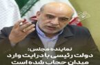 نماینده مجلس: دولت رئیسی با درایت وارد میدان حجاب شده است