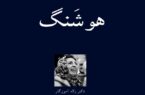 هوشنگ؛[هنوشْیَنگه]