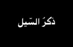 ذکر السّیل