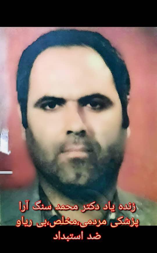 *بیاد نیکى هاى شادروان* *دکتر محمد سنگ آرا