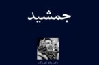 جمشید