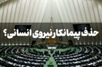 مجلس کارگران را سرکار گذاشت؟ چرا طرح حذف شرکت‌های پیمانکاری تامین نیرو تصویب نمی شود؟