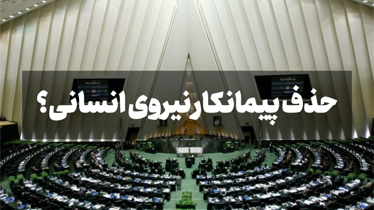 مجلس کارگران را سرکار گذاشت؟ چرا طرح حذف شرکت‌های پیمانکاری تامین نیرو تصویب نمی شود؟