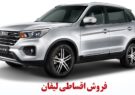 فروش اقساطی لیفان X70 آغاز شد + جزییات