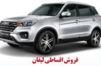 فروش اقساطی لیفان X70 آغاز شد + جزییات