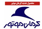خودروی جدید کرمان موتور رونمایی شد + قیمت