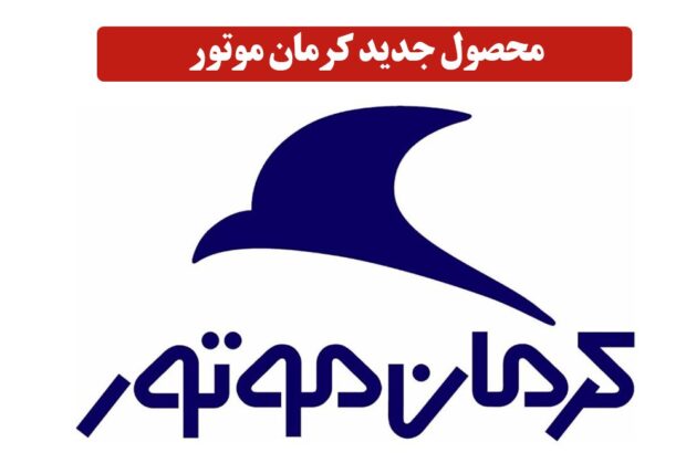 خودروی جدید کرمان موتور رونمایی شد + قیمت