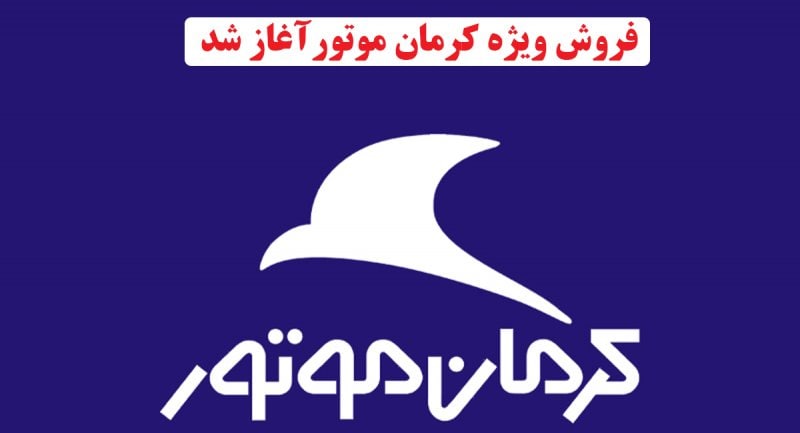 فروش ویژه اقساطی کرمان موتور آغاز شد + جدول