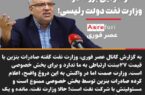 رسوایی بزرگ در وزارت نفت دولت رئیسی!