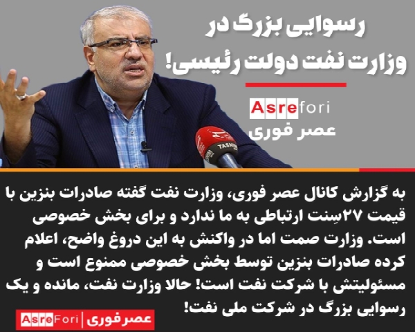 رسوایی بزرگ در وزارت نفت دولت رئیسی!