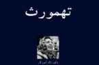تهمورث