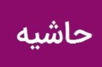 حاشیه ای بر یک حاشیه!