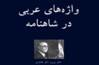 واژگان عربی در شاهنامه