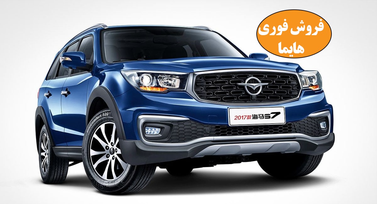فروش فوری هایما S7 و S5 بدون قرعه کشی از امروز + جدول قیمت
