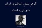 گوهر بینش اساطیری ما «دوبُنی» است