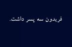 فریدون سه پسر داشت