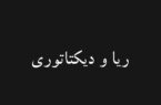 ریا و دیکتاتوری
