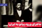 ماجرای ورود اولین پیانو به ایران!