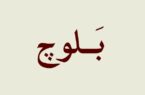 بَلوچ