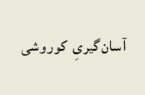 تسامحِ کوروشی  و مسألهٔ وحدت امپراطوری در ایران باستان