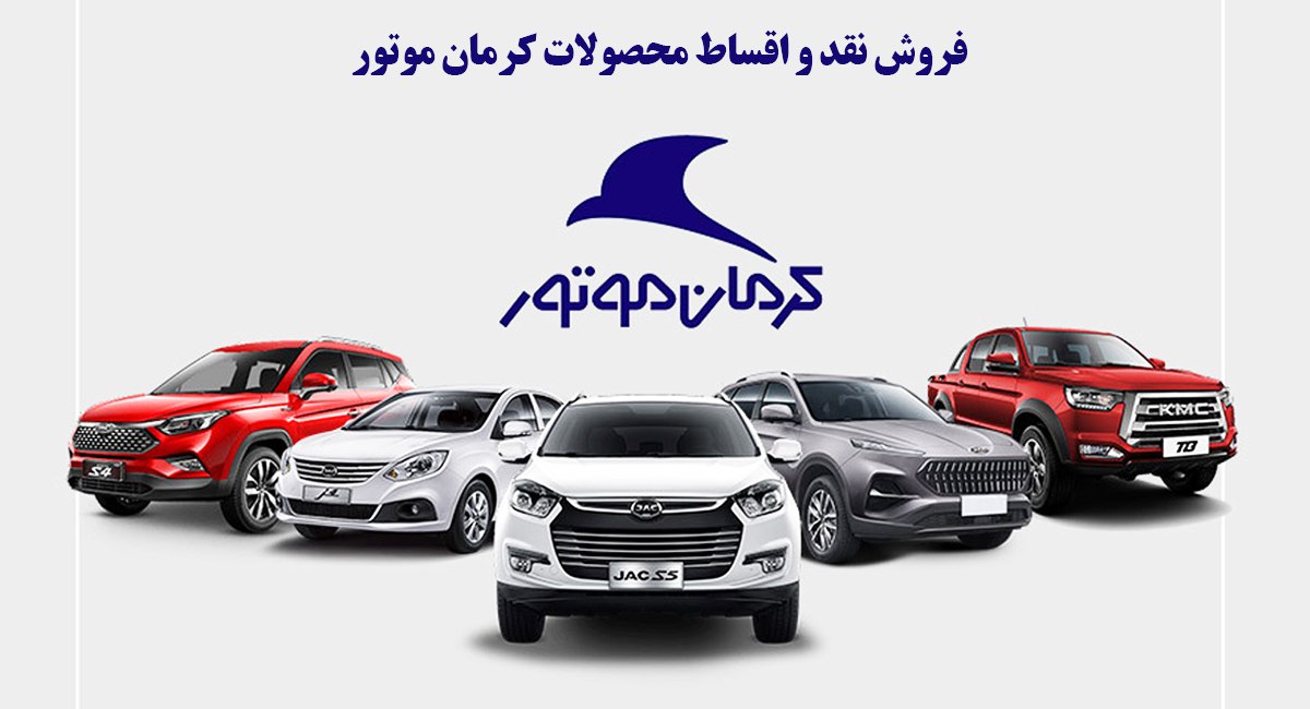فروش ویژه نقد و اقساط سه محصول کرمان موتور از فردا آغاز می شود + قیمت