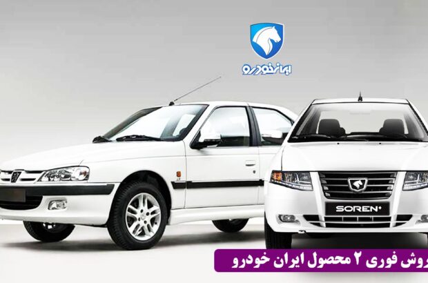 دومین طرح فروش فوری محصولات ایران خودرو ویژه آبان آغاز می شود + قیمت و شرایط