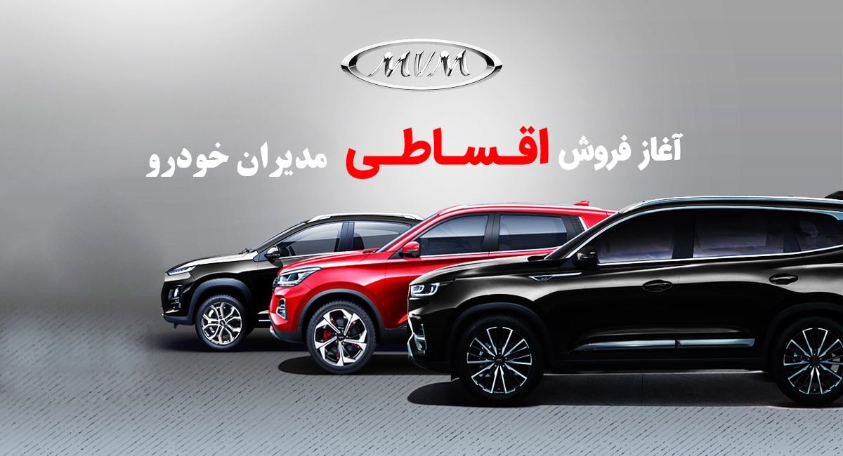 فروش اقساطی ۳ محصول مدیران‌ خودرو آغاز شد + شرایط