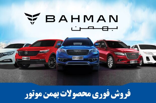فروش فوری و نقدی محصولات بهمن موتور آغاز می شد + شرایط و قیمت