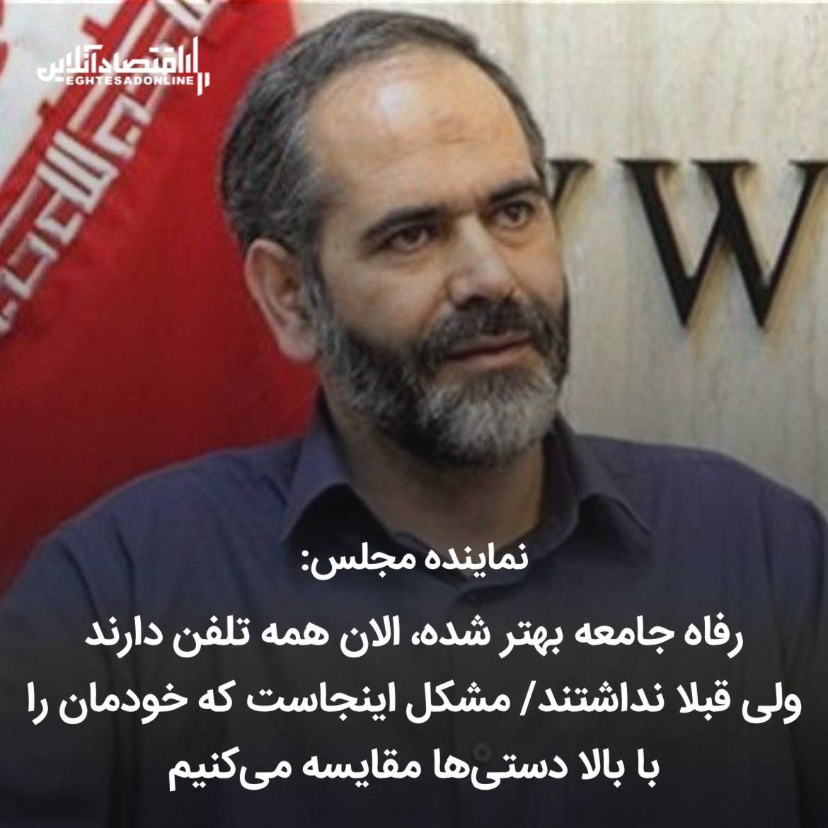 نماینده مجلس: رفاه جامعه بهتر شده، الان همه تلفن دارند ولی قبلا نداشتند/ مشکل اینجاست که خودمان را با بالا دستی‌ها مقایسه می‌کنیم