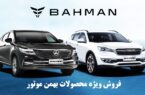 فروش فوری محصولات بهمن موتور از ۱ آذر ۱۴۰۱ آغاز می شود + قیمت