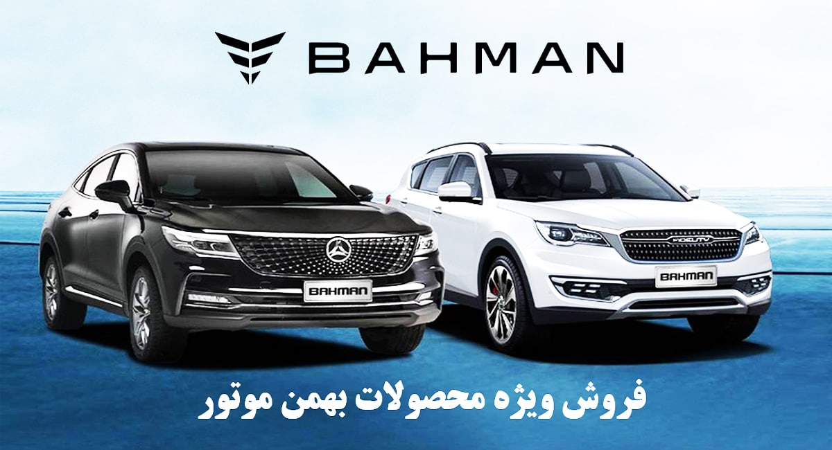فروش فوری محصولات بهمن موتور از ۱ آذر ۱۴۰۱ آغاز می شود + قیمت