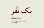 یک نَفَر به‌جای همگان