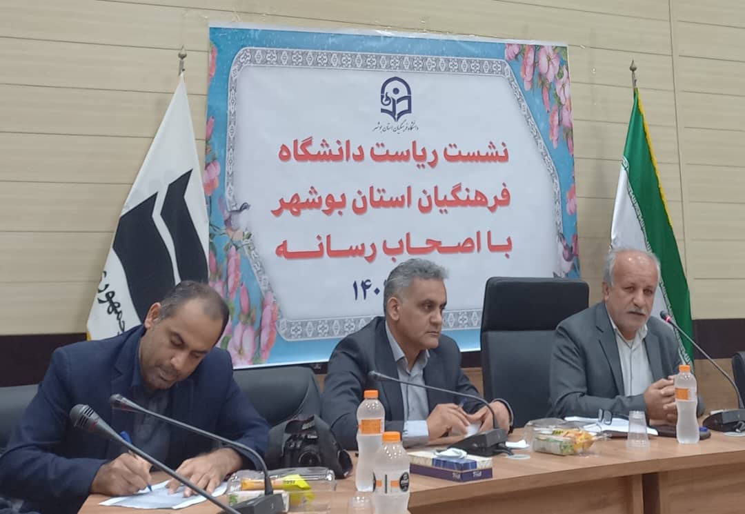 نشست خبری ریاست دانشگاه فرهنگیان استان بوشهر با اصحاب رسانه