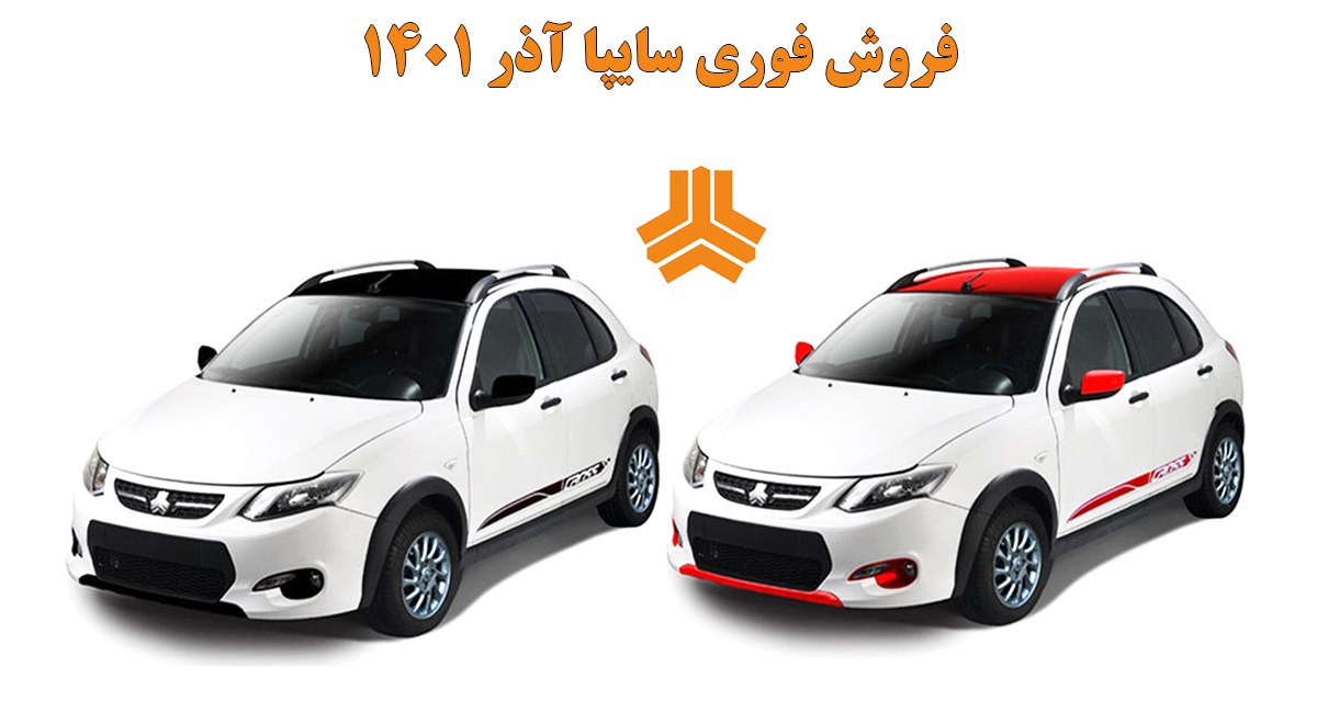 فروش فوری ۲ محصول پرفروش سایپا آغاز می شود + قیمت