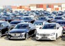 آغاز فروش خودرو خارجی در بوشهر و خوزستان در قالب مزایده الکترونیکی سراسری