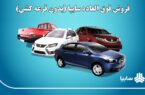 فروش فوق العاده و بدون قرعه کشی سایپا از امروز آغاز شد + قیمت