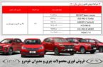 فروش فوری محصولات چری و مدیران خودرو از امروز آغاز شد + قیمت