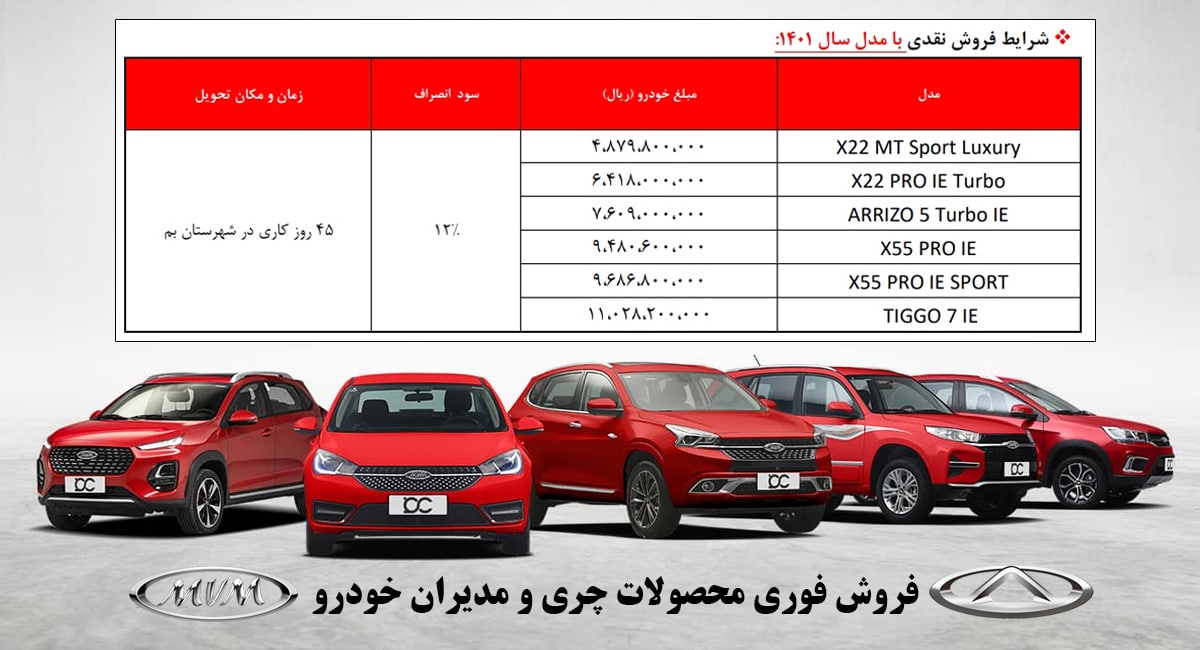 فروش فوری محصولات چری و مدیران خودرو از امروز آغاز شد + قیمت