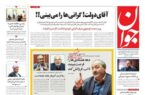 اعتراض روزنامه جوان به گرانی ها: آقای دولت می بینی؟