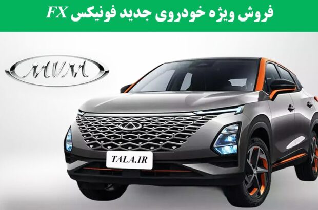 برای اولین بار فروش ویژه خودروی جدید فونیکس FX در ایران آغاز می شود + قیمت