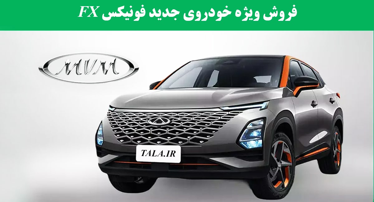 برای اولین بار فروش ویژه خودروی جدید فونیکس FX در ایران آغاز می شود + قیمت