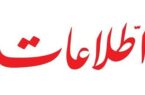 روزنامه اطلاعات: آقایان دولت و مجلس! مشکلات را به گردن قبلی‌ها نیندازید