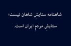 شاهنامه ستایش شاهان نیست؛ ستایشِ مردمِ ایران است