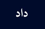 داد