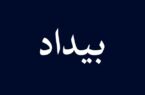 بیداد