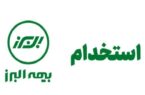 استخدام فارغ التحصیلان دانشگاهی در شرکت بیمه البرز+ دانلود فایل pdf دفترچه استخدامی