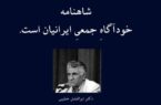 شاهنامه خودآگاهِ جمعیِ ایرانیان است