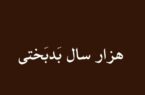 هزار سال بدبختی